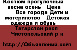 Костюм прогулочный REIMA весна-осень › Цена ­ 2 000 - Все города Дети и материнство » Детская одежда и обувь   . Татарстан респ.,Чистопольский р-н